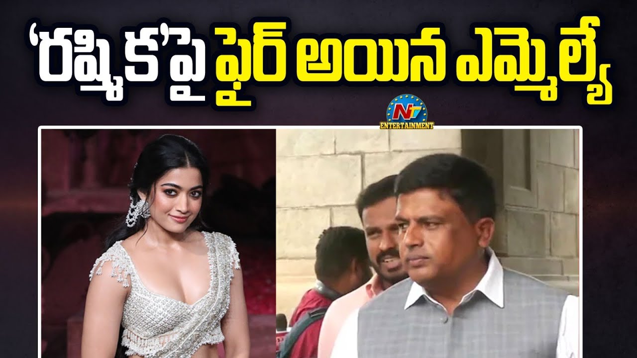 MLA Ravikumar Gowda Ganiga Fires on Rashmika Mandanna || @NTVENT - YouTube