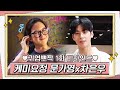 [메이킹] 갭차이 무엇? 케미요정 문가영x차은우 귀염뽀짝 비하인드♥#여신강림 | True Beauty EP.2