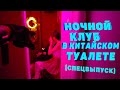 Ночной клуб в туалете. Самый прибыльный месяц в Китае. Спецвыпуск