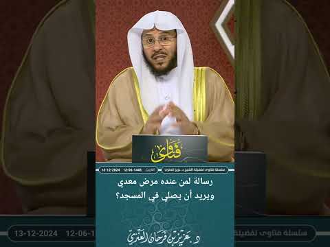 رسالة لمن عنده مرض معدي ويريد أن يصلي في المسجد عزيز فرحان العنزي