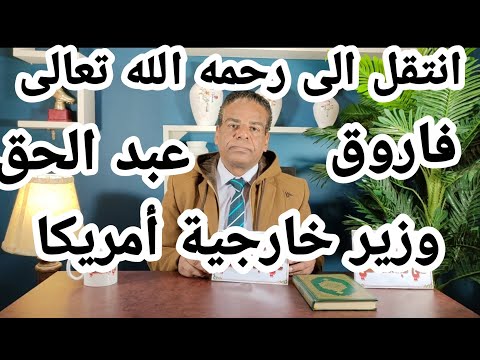 عبد الحق فاروق المطلوب امنيا