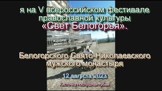 я на V всероссийском фестивале православной культуры «Свет Белогорья» Белогорского Свято Николаевско