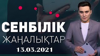 Сенбілік жаңалықтар. 13.03.2021 күнгі шығарылым Сенбілік жаңалықтар. 13.03.2021 күнгі шығарылым