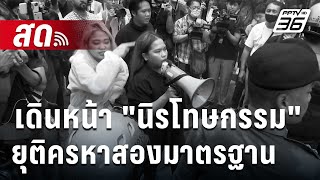 🔴Live เข้มข่าวเย็น | เดินหน้า 