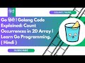 Go हिंदी | Golang Code Explained: Count Occurrences in 2D Array | Learn Go Programming.( Hindi )