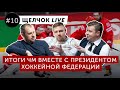 Итоги ЧМ вместе с президентом хоккейной федерации | «Щелчок LIVE» #10