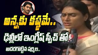 ఛాలెంజ్.. | AP PCC Chief YS Sharmila MIND BLOWING ENGLISH SPEECH in Delhi Over Special Status | TV5