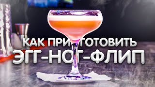 Эгг ног и Флип - как приготовить коктейли этой группы. Уроки барменов онлайн.