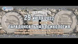 Вебинар 29.07.2022 «Парадоксальная психология»