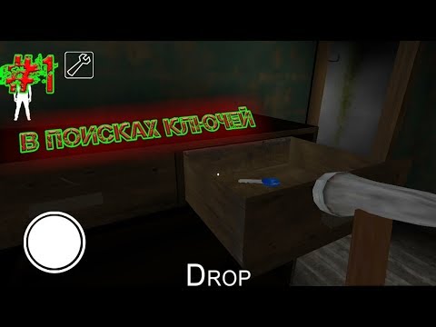 Granny#1 (Android) - В поисках ключей
