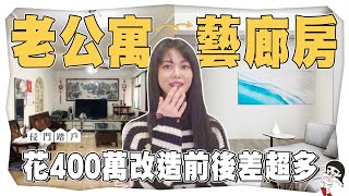 砸400萬改造35年老公寓！舊城區裡的絕美藝廊宅【侵門踏戶EP.5】｜白癡公主