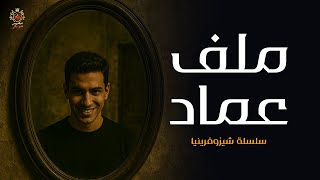 دكتور رأفت يساعد في حل لغز جريمة قتل جماعية لأسرة كاملة والمتهم الرئيسي هو ! (  schizophrenia )