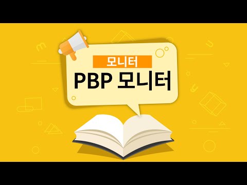 PBP <strong>모니터란</strong>? [용어설명]