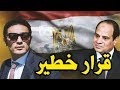 محمد علي يصدم السيسي بقرار خطير يثير الشعب المصري.. ويعلن ساعة الصفر