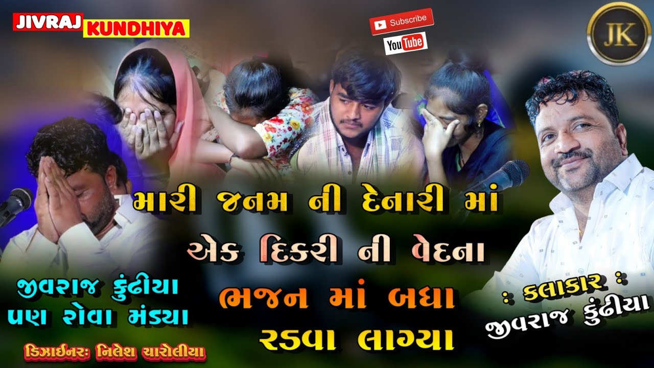 MARI JANAM NI DENARI SP.MAA|| JIVRAJ KUNDHIYA ||@jivrajkundhiya  @jivrajkundhiyaofficial1272