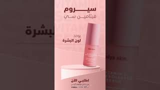 سيروم فيتامين سي vitamin c from alyaskin.  naturalskincare skincareproducts السعودية skincare