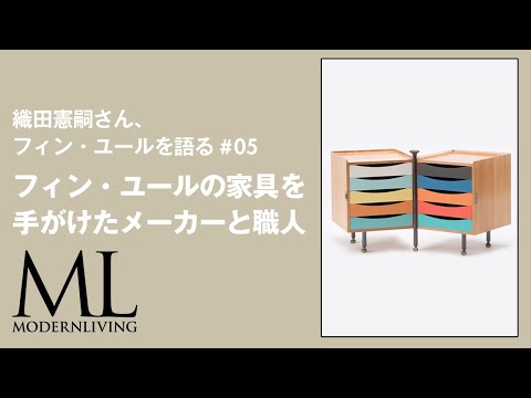 フィン・ユールの家具を手がけたメーカーと職人｜織田憲嗣さん、フィン