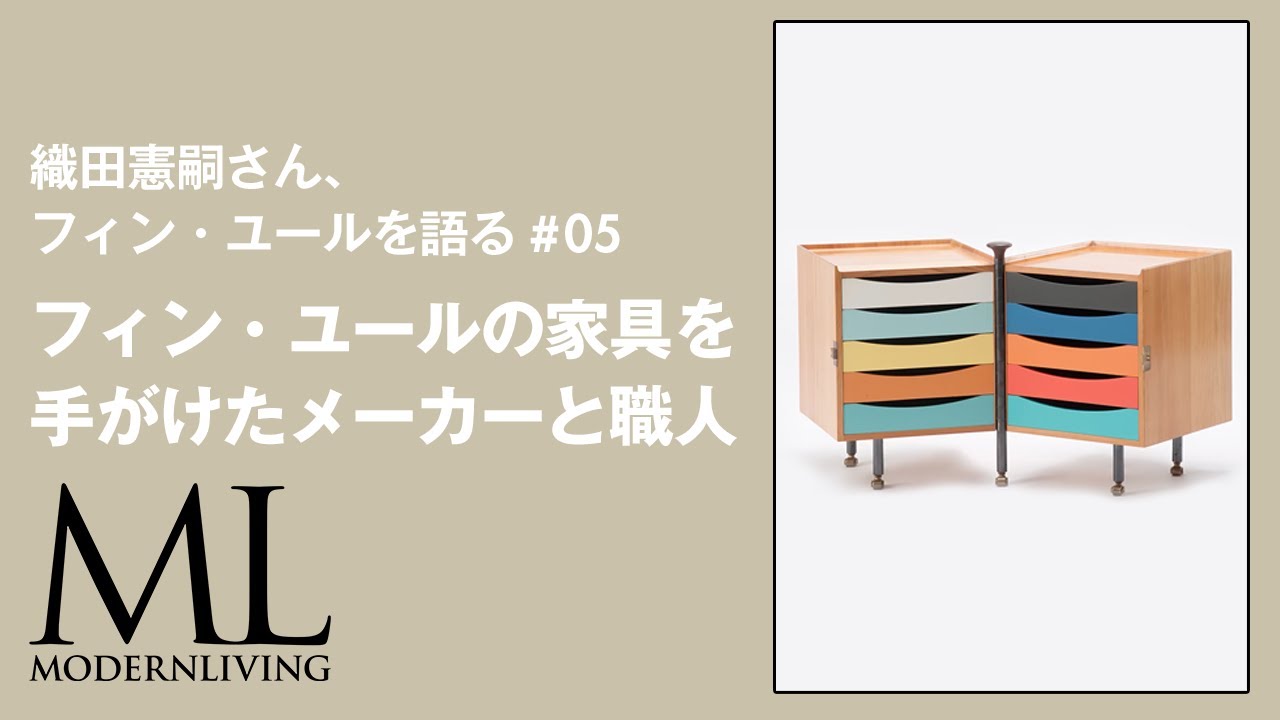 フィン・ユールの家具を手がけたメーカーと職人｜織田憲嗣さん、フィン