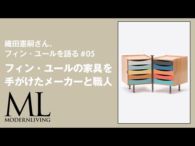 フィン・ユールの家具を手がけたメーカーと職人｜織田憲嗣さん、フィン