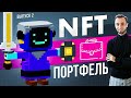 NFT портфель. 2 выпуск. Ведьма, Бартбендер, абстракция