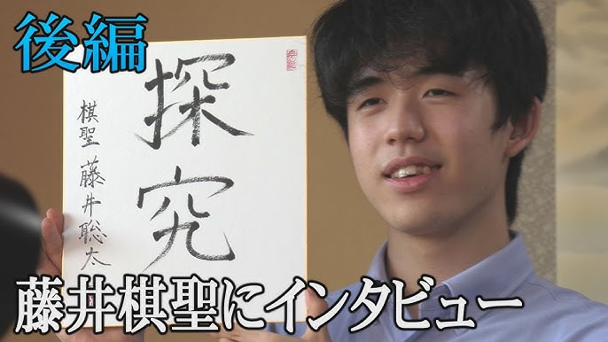 藤井聡太棋聖にインタビュー 前編 Youtube