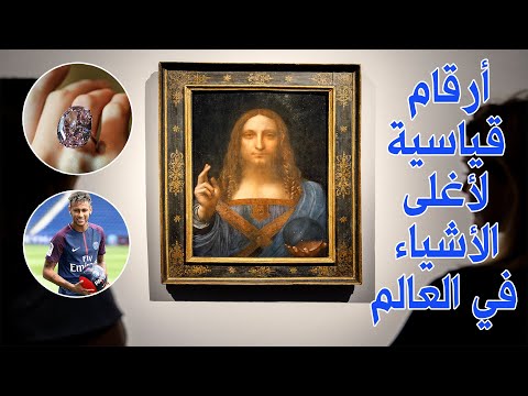 أرقام قياسية لأغلى الأشياء في العالم تعرف عليها أرسيك للمعلومات العامة 