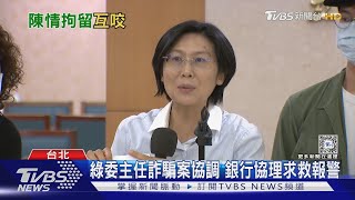綠委主任詐騙案協調 銀行協理求救報警TVBS新聞 @TVBSNEWS01