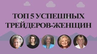 ТОП 5 – Успешные трейдеры-женщины ТОП 5 – Успешные трейдеры-женщины