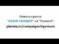 Группа &quot;Белая Гвардия&quot;.Краудфандинговый проект на Planeta.ru. Поддержите наш новый альбом!