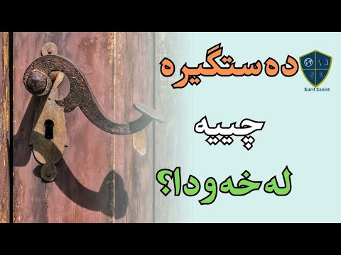 بزانە دەستگیرەی دەرگا لەخەودا چ واتایەک دەگەینێت
