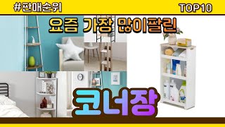 코너장 추천 판매순위 Top10 || 가격 평점 후기 …