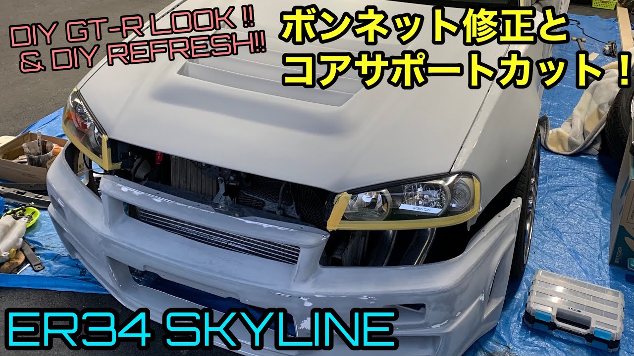 DIYで製作！ ⑧ ER34 フロント周り・コアサポートカット！日産 SKYLINE 