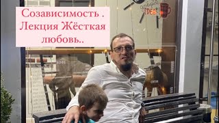 Жёсткая любовь. Лекция Раджабова Шамиля для Созависимых.
