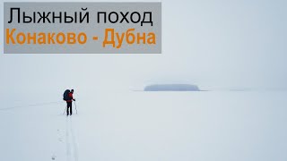 Лыжный поход по реке Волга. Конаково-Дубна 2021