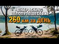 Bikepacking ВЕЛОПУТЕШЕСТВИЕ. 260 км за день на карбоновом Merida Silex 4000