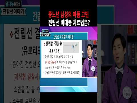 중노년남성의 고민 <strong>전립선비대증</strong> 치료법은?