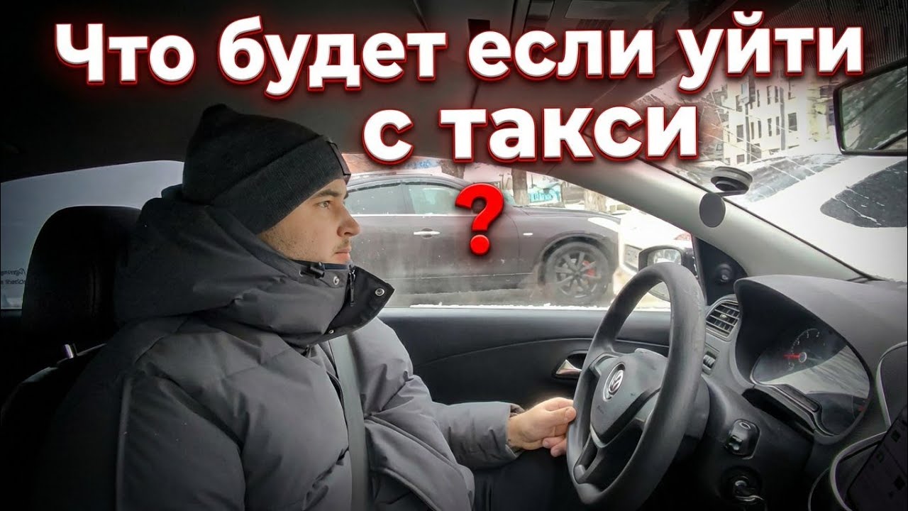 УШЕЛ ИЗ ТАКСИ: ЗАКРЫЛ ДОЛГИ , КУПИЛ МАШИНУ 