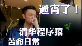 【清华生肝程序日常】凌晨四点我还在秃头写程序通宵了教你怎么学习不分心 正确分配学习时间表