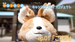 【ep.01「ごあいさつ」】道の駅しもべ×映画『ゆるキャン△』 リアルでキャンプ場づくりプロジェクト