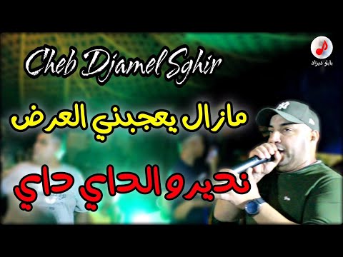 Cheb Djamel Sghir 2022 الشاب جمال الصغير مازال يعجبني العرض نديرو الداي داي