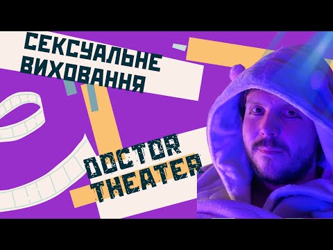 Видео: Сексуальне Виховання (DT)