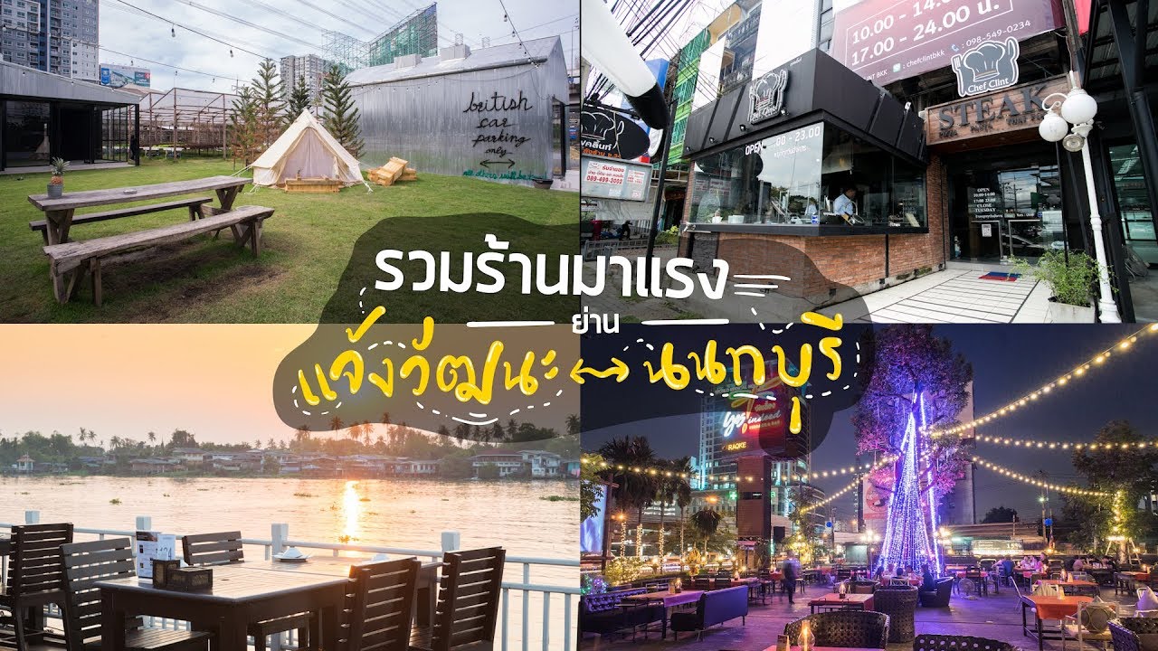 รวมร้านมาแรงย่านแจ้งวัฒนะ – นนทบุรี