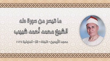 سورة طه (١-٤٧) - الشيخ محمد أحمد شبيب رحمه الله