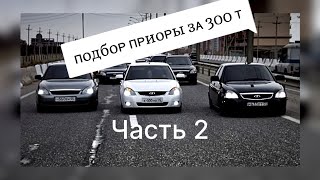 ПРИОРА ЗА 300 тыс. - часть 2. Рубль упал, цены на машины поднялись…