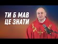 Ти б мав це знати