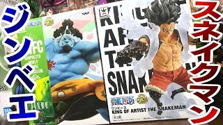 スネイクマンルフィ ＆ ジンベエ！ONE PIECE BWFC JINBE KING OF ARTIST THE SNAKE MAN ワンピース プライズ 開封レビュー