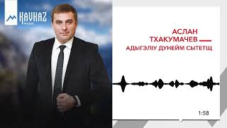 Аслан Тхакумачев - АдыгэлIу дунейм сытетщ | KAVKAZ MUSIC