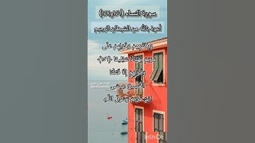 سورة النساء الآية ١٥٦ و ١٥٧
