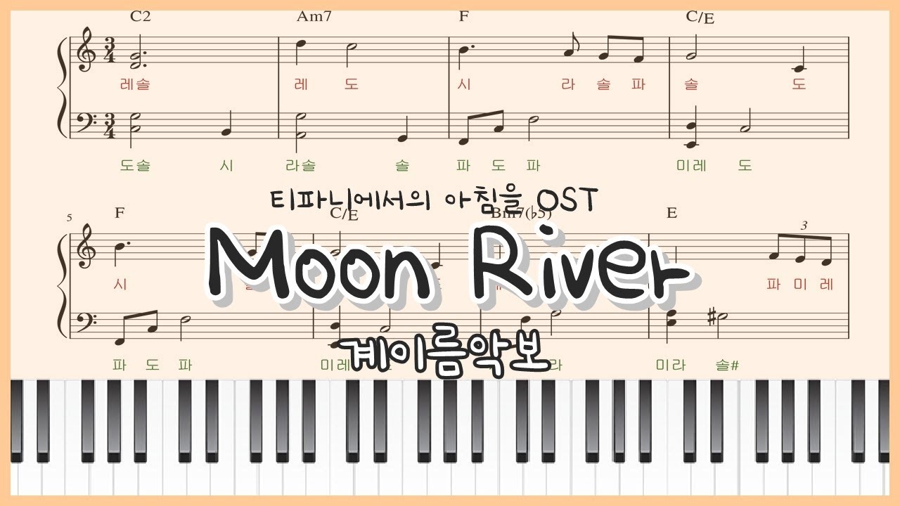 Moon River 문리버 가사해석 피아노 계이름 악보 - 한국인이 좋아하는 추억의팝송 : 네이버 블로그