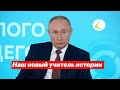 Школьники учат Путина истории, а Навальный дебоширит в колонии. Письмо Путину от СМИ